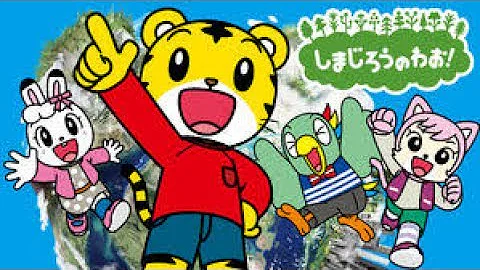 しましまとらのしまじろう しまじろうとおおきなき Mp3 しましまとらのしまじろう しまじろうとおおきなき Mp3
