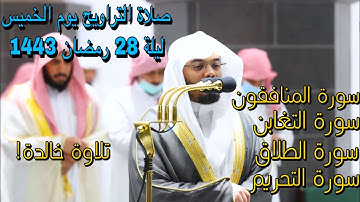 من اجمل التحابير المتنوعة د. ياسر الدوسري | من سورة المنافقون إلى التحريم ليلة 28 رمضان 1443
