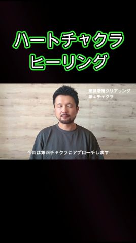 ハートチャクラヒーリング 心が一気に軽くなる #shorts #チャクラクリアリング #チャクラヒーリング #ヒーリング