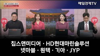 [주상전화] 칩스앤미디어 · HD현대마린솔루션 · 넷마블 · 원텍 · 기아 · JYP