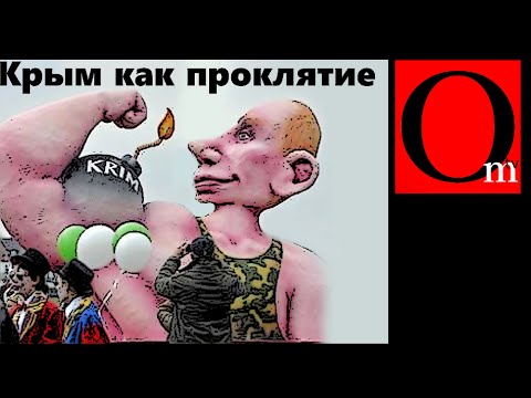 Крым как проклятие
