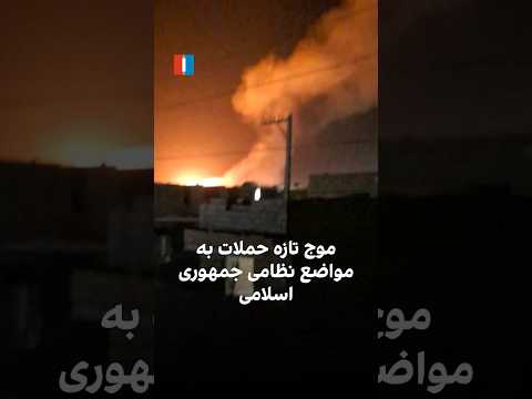 موچ تازه حملات به مواضع نظامی جمهوری اسلامی