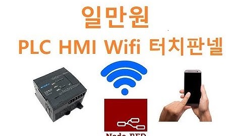 Node-RED로 일만원대 PLC 터치판넬 UI 연결 [김동일교수 두원공과대학교 AI융합과] 2-7-1