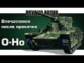 O-Ho / Впечатления после прокачки