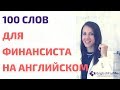 Коммерческий английский язык - 100 слов на английском для финансиста в описании от Engforme