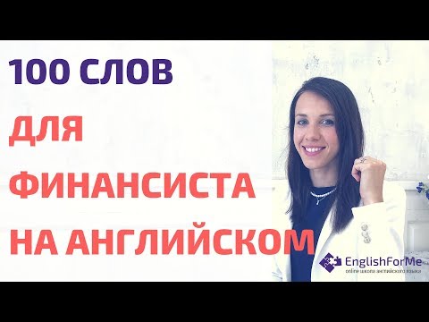 Коммерческий Английский Язык - 100 Слов На Английском Для Финансиста В Описании От Engforme