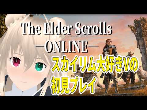 【ESO】ついにESOをやるぞ！Dac0daやってて良かったー（アブナー・サルンに感情が寄っちゃうけど）5【目指せ登録者1000人】