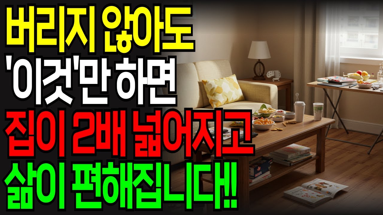 60대도 쉽게! 버리지 않고 집을 2배 넓히는 정리 꿀팁 7가지｜매일 10분만 하면 집이 달라집니다｜노후를 편하게 만드는 정리법｜