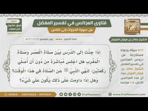 [1772- 4717] إذا دخلت المسجد ما بين صلاة العصر إلى المغرب هل أجلس أم أصلي ركعتين؟ - صالح الفوزان