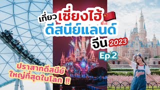 เที่ยวจีน รีวิว เซี่ยงไฮ้ดิสนีย์แลนด์ ปราสาทใหญ่ที่สุดในโลก อัปเดต ปี 2023  | เที่ยวแล้วเที่ยวอีก