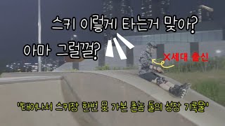 삶에 찌든 어른이 둘이 건전하게 스트레스 푸는 과정