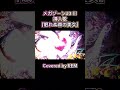 眠れぬ森の美女/高岡早紀 Covered by REM #shorts #メガゾーン23 #megazone