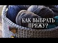 Дорогая или дешевая? выбираем пряжу