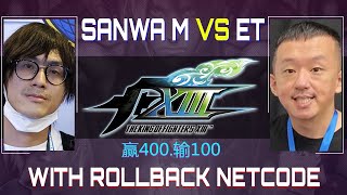 Sanwa M' Vs 台湾 ET FT10 KOF XIII 06/06/2023 赢400.输100 KOF 13