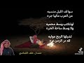 سوالف الليل منسيه عند العرب مالها جره لوتنكتب وسط محميه ولا وسط ساحة الحره تشيلها الريح موليه