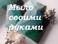 DIY: Многослойное мыло своими руками/Как сварить мыло без специальных форм?/Делаем кусковое мыло