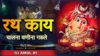 RATH KAY CHALNA | #वणी ना गडले | DJ#REMIX | DJ AMOL A1 BODWAD | #khandeshisong  सप्तश्रुंगी देवी गीत