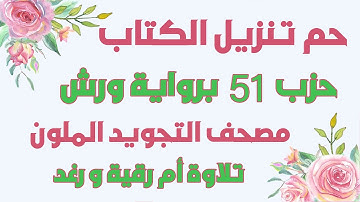 الحزب 51 كاملا  حم تنزيل الكتاب  رواية ورش  تلاوة سارة الهبطي  Quraan hizeb 51 By Sara Al Habti