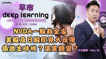 《早市Deep Learning》251120 NVDA一股救全家，美股及日股率先反彈﹐後市宜「觀望」？還是今年最後逃生門？#finbot #ace #aimaster #garysir