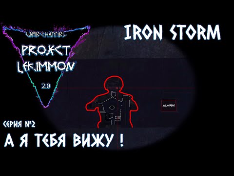 Видео: А ты любишь песиков ? ( IRON STORM #2 )