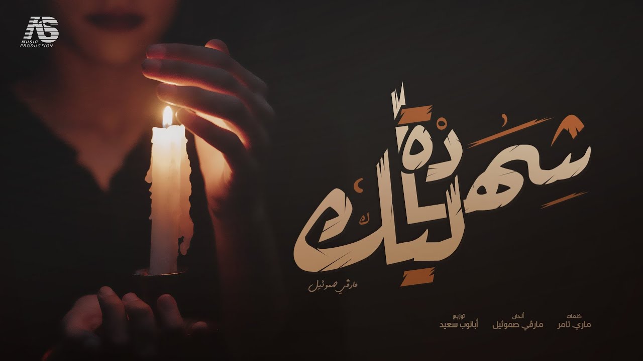 شهادة ليك ( مارڤى صموئيل )