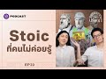 Stoic เป นต วเองในเวอร ช นท ด ท ส ดเพ อส วนรวม Shortcut ปร ชญา EP 20 Stoic เป นต วเองในเวอร ช นท ด ท ส ดเพ อส วนรวม Shortcut ปร ชญา EP 20