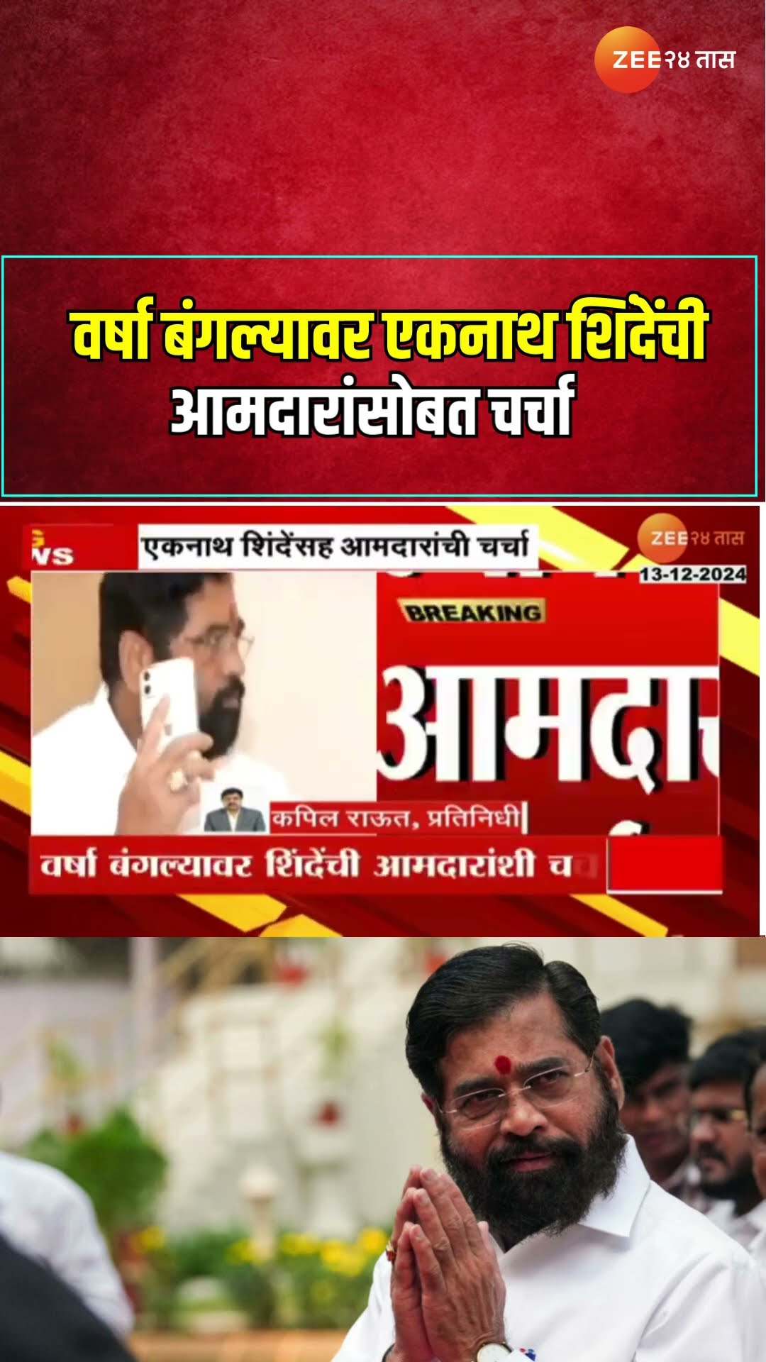 Eknath Shinde | वर्षा बंगल्यावर एकनाथ शिंदेंची आमदारांसोबत चर्चा