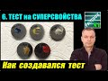 6. Антикоррозионный СУПЕРТЕСТ смазок. Создан мной вручную с нуля!