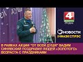 В рамках акции &quot;От всей души&quot; Вадим Синявский поздравил людей «золотого» возраста с праздниками