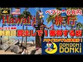 【ハワイ旅行】到着日の買出しで１番得する店『ドンドンドンキ』ホノルルドンキホーテとの価格比較と価格調査をお届け致します。【ハワイにいても日本気分】【ハワイお土産】【物価高円安対策】【到着日の買い出し】