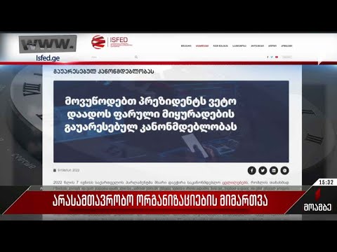 არასამთავრობო ორგანიზაციების მიმართვა