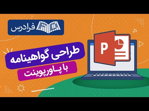 تصویری: چگونه می توان یک پاورپوینت معتبر شد؟