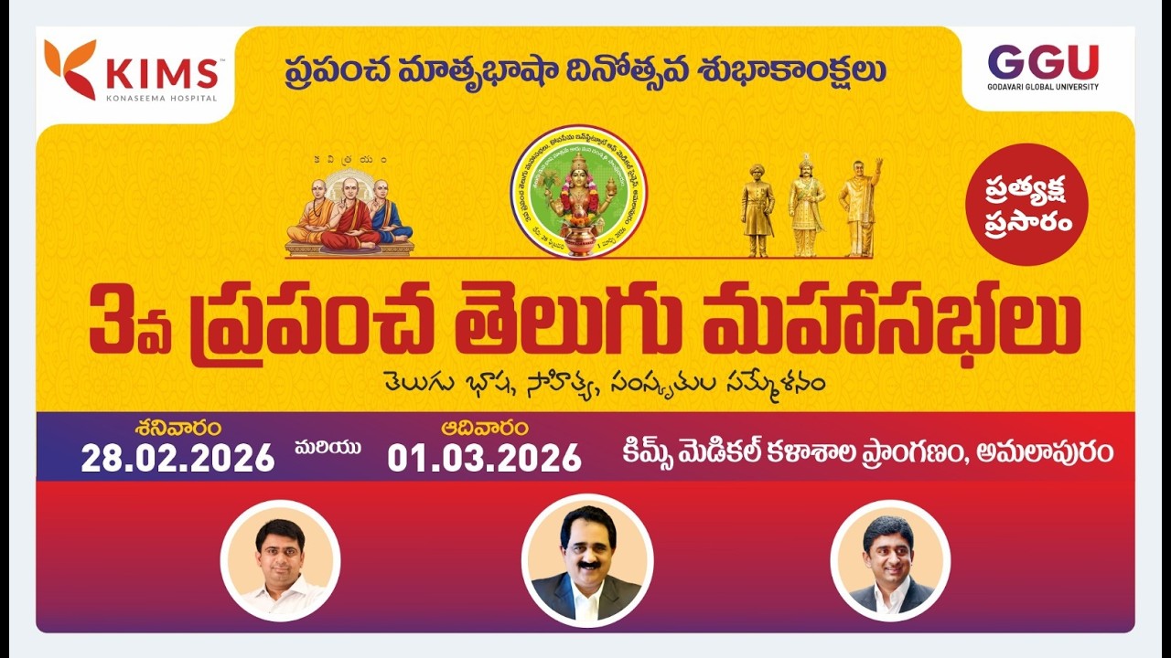 3వ ప్రపంచ తెలుగు మహాసభలు | శ్రీ చైతన్య రాజు గారి ఆధ్వర్యంలో | అమలాపురం వేదికగా ప్రత్యక్ష ప్రసారం