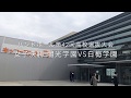 ハンドボール第42回高校センバツ女子決勝　明光学園（福岡）ー白梅学園（東京）ダイジェスト動画