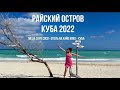 Meliá Cayo Coco - Отель на Кайо Коко - КУБА февраль 2022