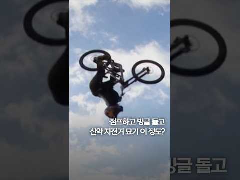 점프하고 빙글 돌고…산악 자전거 묘기 이 정도? #shorts