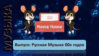 Квиз по Русской Музыке 00х I Mouse House