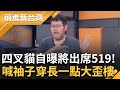 【精彩】阿不是說沒動員? 憨川撿到一張圖打臉直喊笑死人&quot;國蔥老師哪需要&quot; 一聲令下蔥薑蒜都來了 四叉貓曝將出席519喊：有包手的記得袖子穿長一點｜王偊菁主持｜【前進新台灣】20240514｜三立新聞台