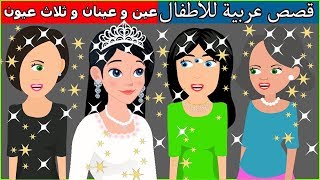 الاخوات عين و عينان و ثلاث عيون - قصص عربية - قصص أطفال - حكايات أطفال