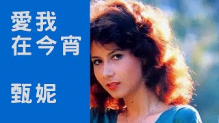 Video thumbnail of "甄妮 愛我在今宵 動態歌詞"