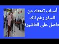 تعرف على الأسباب التي تمنعك من السفر رغم أنك حاصل على التأشيرة
