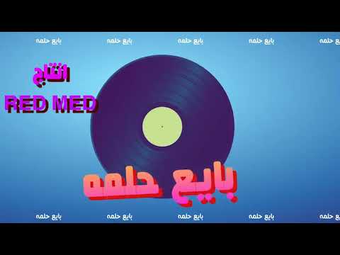 بايع حلمه احمد صابر   3 