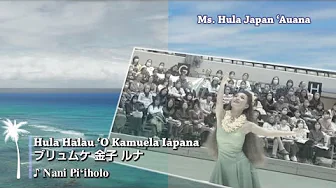 全日本フラ選手権2023　ミズフラジャパン［アウアナ］ 優勝