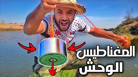 واخيرا في المغرب 😱 المغناطيس الوحش لصيد الكنوز و المفقودات
