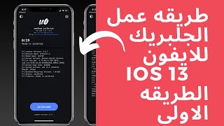 طريقه عمل الجلبريك للايفون ١١ وايفون ١٠ اس على اصدار 13.0-13.3 jailbreak