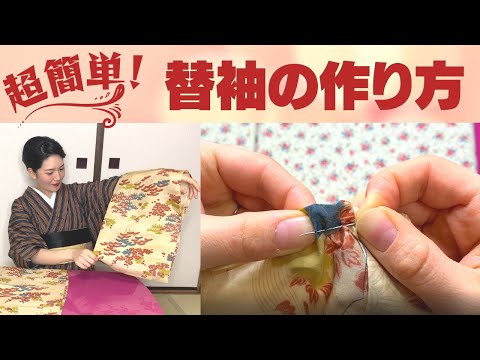 【超簡単】替え袖作り方｜ミシン・まち針不要！【着物】