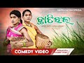 Chhati jhal  karaputia desia comedy pabitra kachim  mohadev