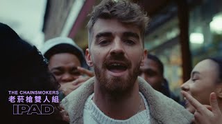 老菸槍雙人組The Chainsmokers  iPad (中字MV) 