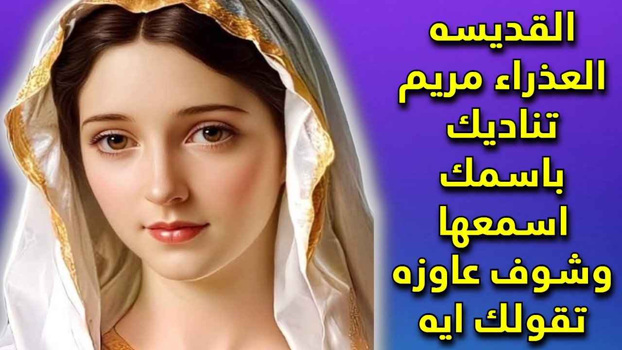 القديسه العذراء مريم تناديك باسمك اسمعها وشوف عاوزه تقولك ايه