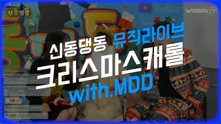 [신동댕동]뮤직라이브 크리스마스 캐롤 메들리 with.MDD